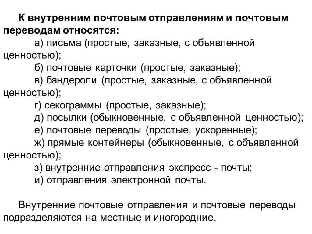 К универсальной услуге почтовой связи относится. Классификация почтовых отправлений. Разряды внутренних почтовых отправлений. Виды внутренних почтовых отправлений. Внутренние заказные почтовые отправления.