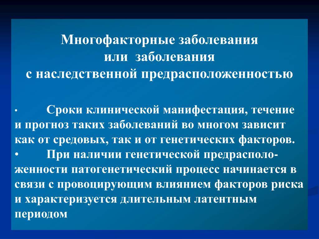 Заболевания имеют. Этиологический фактор наследственных болезней. Моно факторные заболевания. Вероятность развития многофакторного заболевания. Многофакторные генетические заболевания.