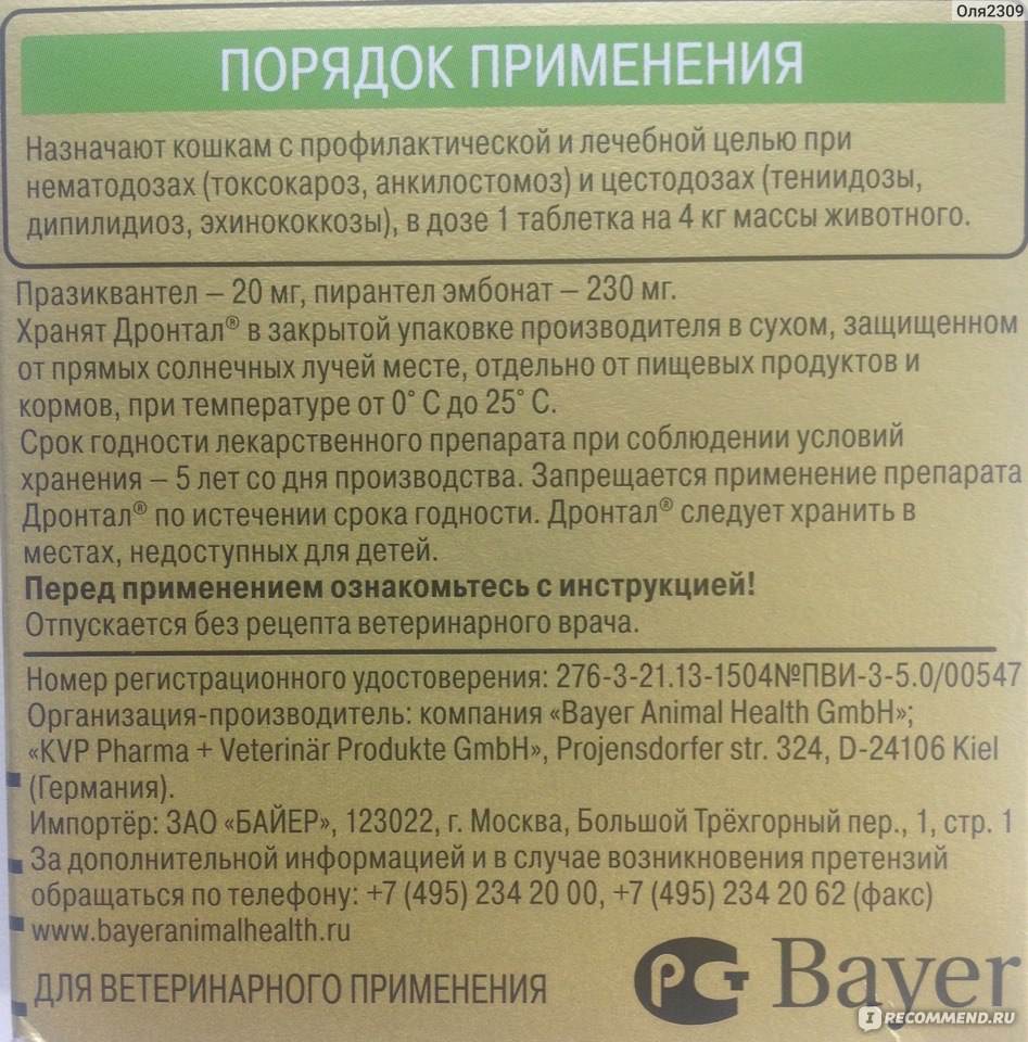 Дронтал для кошек: инструкция по применению