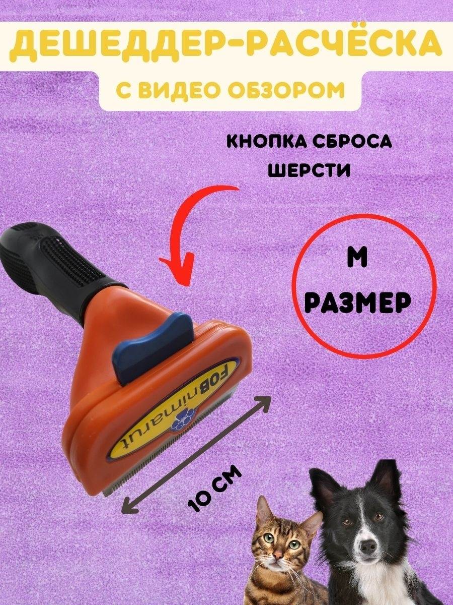 Фурминатор для собак (крупных и мелких прод), как его выбрать и использовать, для чего нужна эта чесалка