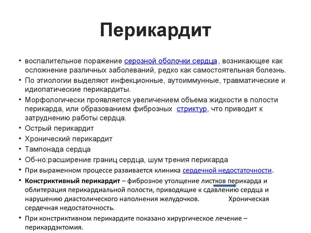 Перикардит