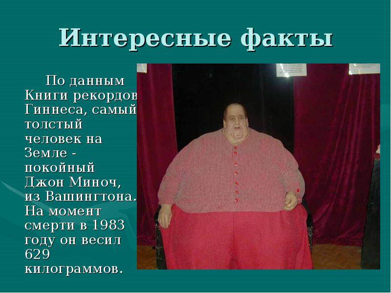 Толстый какое число. Самый толстый человек в мире рекорд Гиннесса. Самый жирный человек по книге рекордов Гиннеса. Самый толстый человек в мире книга рекордов Гиннеса.