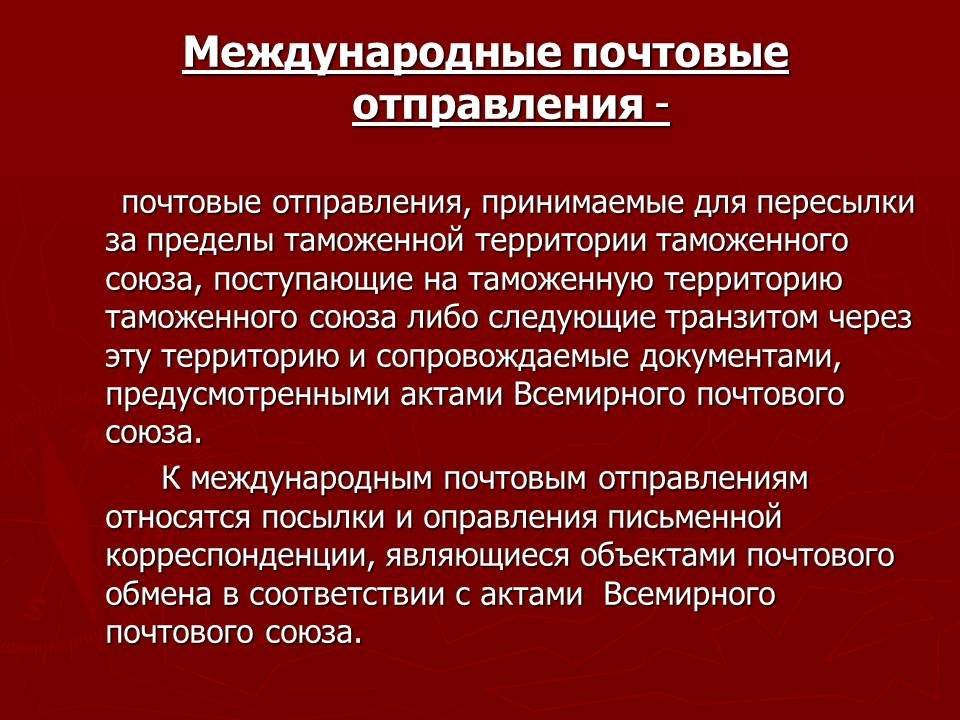 Международные отправления. Международные почтовые отправления. Технология таможенного контроля международных почтовых отправлений. Классификация почтовых отправлений. МПО (Международное Почтовое отправление).