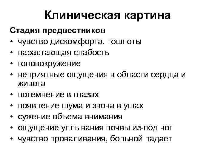 Обморок клиническая картина
